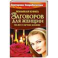 russische bücher: Екатерина Скоробогатова - Большая книга заговоров  для женщин