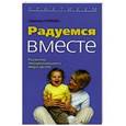 russische bücher: Надежда Кряжева - Радуемся вместе. Развитие эмоционального мира детей