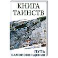 russische bücher: Сергей Неаполитанский - Книга таинств. Путь самопосвящения