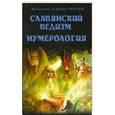 russische bücher: Валентин и Юлия Гнатюк - Славянский ведизм. Нумерология