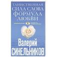 russische bücher: Валерий Синельников - Таинственная сила слова. Формула любви