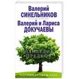 russische bücher: Валерий Синельников, Валерий Докучаев, Лариса Докучаева - Наследие предков. Обретение силы Рода