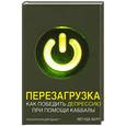 russische bücher: Йегуда Берг - Перезагрузка. Как победить депрессию при помощи каббалы