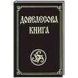 russische bücher: Юлия Гнатюк, Валентин Гнатюк - Довелесова книга. Древнейшие сказания Руси