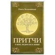 russische bücher: Безымянная Ольга - Притчи о вере, мудрости и любви