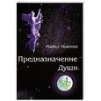 russische bücher: Майкл Ньютон - Предназначение души