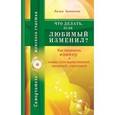 russische bücher: Зиновьева Л. - Что делать, если любимый изменил? Как пережить измену и снова стать единственной, желанной, счастлив