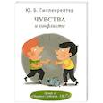 russische bücher: Гиппенрейтер Ю.Б. - Чувства и конфликты