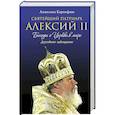 russische bücher: Анжелика Карпифаве - Святейший Патриарх Алексий II: Беседы о Церкви в мире