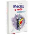 russische bücher: Кузнецова И. - Месяц в небе. Практические заметки о путях профессионального роста