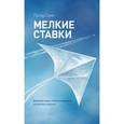 russische bücher: Симс П. - Мелкие ставки. Великую идею нельзя выдумать, но можно открыть