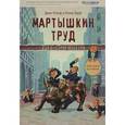 russische bücher: Рольф Д., Трууб П. - Мартышкин труд. Уолл-стрит изнутри