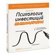 russische bücher: Ричардс К. - Психология инвестиций. Как перестать делать глупости со своими деньгами