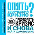 russische bücher: Корнелл А. - Опять творческий кризис? 90 проверенных способов преодолеть кризис и снова найти вдохновение