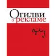 russische bücher: Огилви Д. - Огилви о рекламе