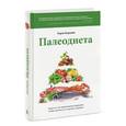 russische bücher: Кордейн Л. - Палеодиета. Ешьте то, что предназначено природой, чтобы снизить вес и укрепить здоровье