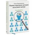 russische bücher: Барышникова Е. - Оценка персонала методом ассессмент-центра