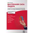 russische bücher: Уитмор Дж. - Внутренняя сила лидера. Коучинг как метод управления персоналом