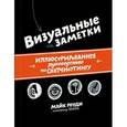 russische bücher: Роуди М. - Визуальные заметки. Иллюстрированное руководство по скетчноутингу