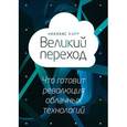 russische bücher: Николас Карр - Великий переход. Что готовит революция облачных технологий