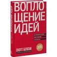 russische bücher: Белски С. - Воплощение идей. Как преодолеть разрыв между видением и реальностью