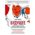 russische bücher: Роджерс Д. - Будущее глазами одного из самых влиятельных инвесторов в мире. Почему Азия станет доминировать, у России есть хорошие шансы, а Европа и Америка продолжат падение