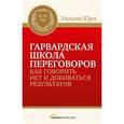 russische bücher: Уильям Юри - Гарвардская школа переговоров