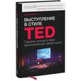 russische bücher: Донован Д. - Выступление в стиле TED. Секреты лучших в мире вдохновляющих презентаций