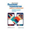 russische bücher: Соломон М. - Высокие технологии работы с клиентами. Как превратить случайного потребителя в искреннего приверженца