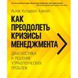 russische bücher: Адизес И. К. - Как преодолеть кризисы менеджмента. Диагностика и решение управленческих проблем