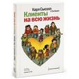 russische bücher: Сьюэлл К., Браун П. - Клиенты на всю жизнь