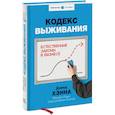 russische bücher: Хэнна Д. - Кодекс выживания. Естественные законы в бизнесе