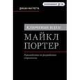 russische bücher: Магретта Д. - Ключевые идеи. Майкл Портер. Руководство по разработке стратегии