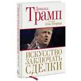 russische bücher: Трамп Д. - Искусство заключать сделки