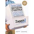 russische bücher: Шей Т. - Доставляя счастье. От нуля до миллиарда: история создания выдающейся компании из первых рук