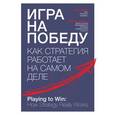 russische bücher: Лафли А.; Мартин Р. - Игра на победу. Как стратегия работает на самом деле