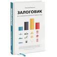 russische bücher: Вольхин Н. - Залоговик. Все о банковских залогах от первого лица