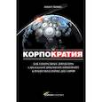 russische bücher: Монкс Р. - Корпократия: Как генеральные директора глобальных компаний прибирают к рукам миллионы долларов