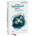 russische bücher: Клафф О. - Идеальный питч. Революционный метод заключения крупных сделок