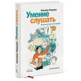 russische bücher: Феррари Б. - Умение слушать. Ключевой навык менеджера