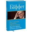 russische bücher: Хагстром Р. - Уоррен Баффет. Как 5 долларов превратить в 50 миллиардов. Простые правила великого инвестора