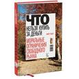 russische bücher: Сэндел М. - Что нельзя купить за деньги. Моральные ограничения свободного рынка