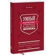 russische bücher: Кеннеди Д. - Умный маркетинг в жесткие времена. Как привлечь максимум хороших клиентов, используя минимальные ресурсы