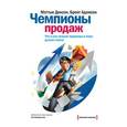 russische bücher: Диксон М. - Чемпионы продаж. Что и как лучшие продавцы в мире делают иначе