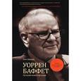 russische bücher: Шрёдер Э. - Уоррен Баффет. Лучший инвестор мира (первая авторизованная биография)