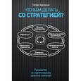 russische bücher: Арутюнян Т. - Что Вам делать со стратегией