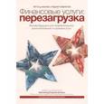 russische bücher: Феникс Д., Певерелли Р. - Финансовые услуги: перезагрузка