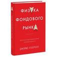 russische bücher: Уэзеролл Д. - Физика фондового рынка. Краткая история предсказаний непредсказуемого