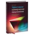 russische bücher: Каплунов Д. - Эффективное коммерческое предложение