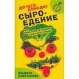 russische bücher: Саматанова Эльвира - До чего доводит сыроедение. Как отказаться от сладкого и быть счастливым?